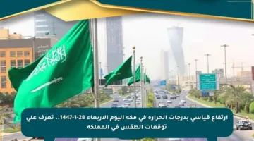 ارتفاع قياسي بدرجات الحرارة في مكة اليوم الأربعاء 28-1-1447.. تعرف على توقعات الطقس في المملكة